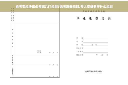 自考专科法律必考哪几门科目?选考哪些科目,考大专证书考什么科目