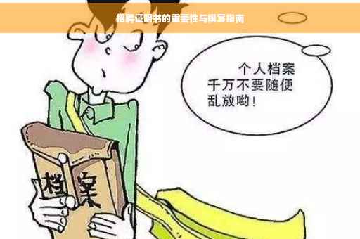 招聘证明书的重要性与撰写指南