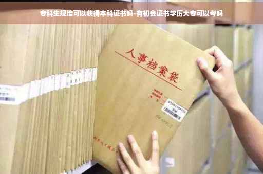 专科生规培可以获得本科证书吗-有初会证书学历大专可以考吗