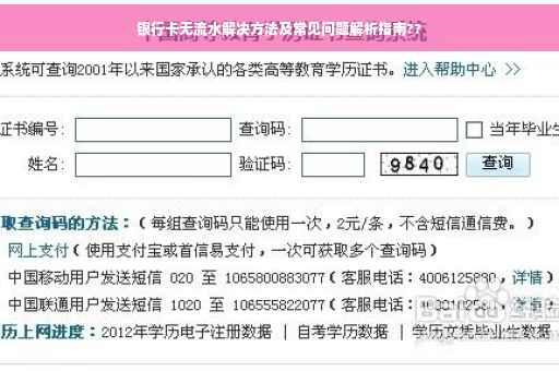 银行卡无流水解决方法及常见问题解析指南??