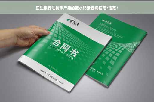 民生银行注销账户后的流水记录查询指南?速览！