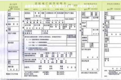 自媒体独家解析，收入证明办法详解，开启财富大门！