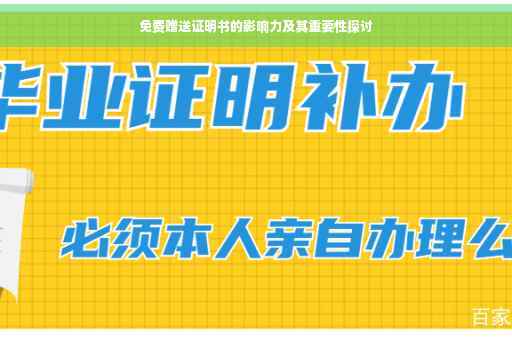 免费赠送证明书的影响力及其重要性探讨