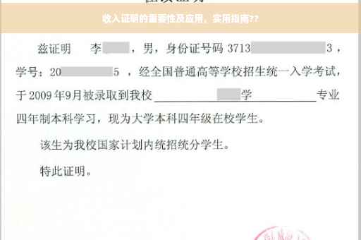 收入证明的重要性及应用，实用指南??