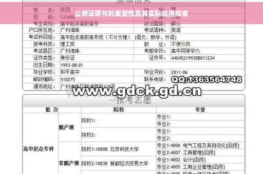 公房证明书的重要性及其实际应用指南