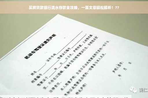 买房贷款银行流水存款全攻略，一篇文章轻松解析！??