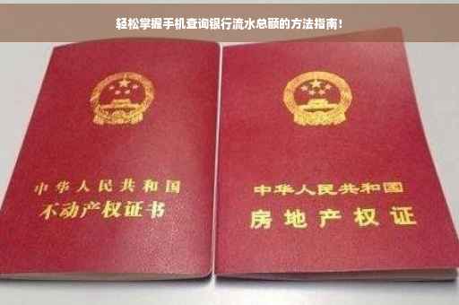 轻松掌握手机查询银行流水总额的方法指南！