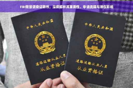 FBI背景调查证明书，深度解析其重要性、申请流程与潜在影响