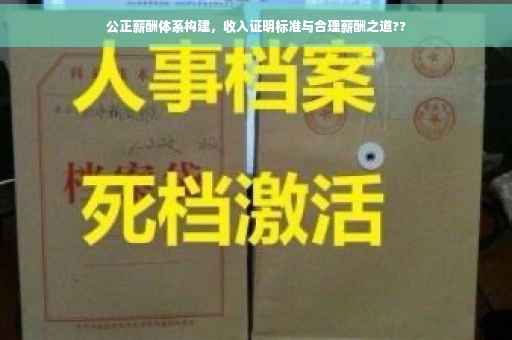 公正薪酬体系构建，收入证明标准与合理薪酬之道??