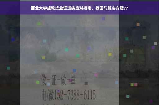 西北大学成教毕业证遗失应对指南，找回与解决方案??