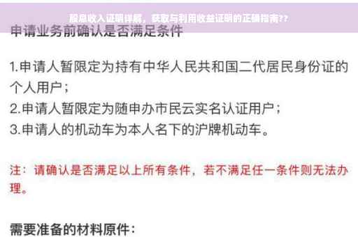 股息收入证明详解，获取与利用收益证明的正确指南??