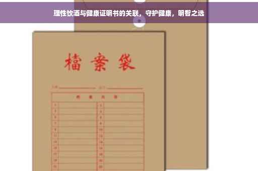 理性饮酒与健康证明书的关联，守护健康，明智之选