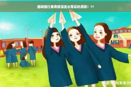 揭秘银行查看微信流水背后的原因！??
