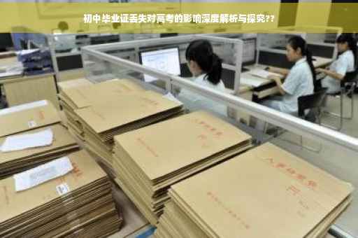 初中毕业证丢失对高考的影响深度解析与探究??