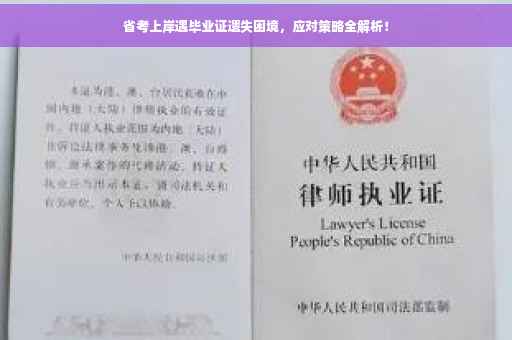 省考上岸遇毕业证遗失困境，应对策略全解析！