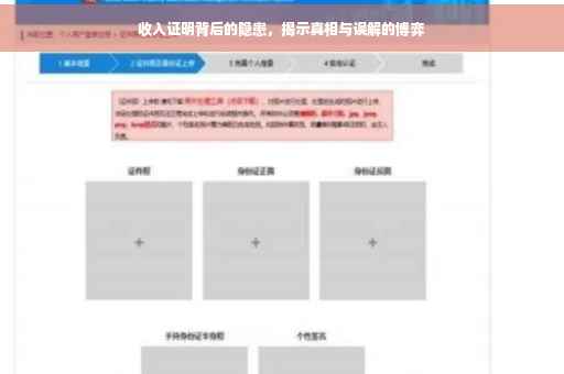 收入证明背后的隐患，揭示真相与误解的博弈