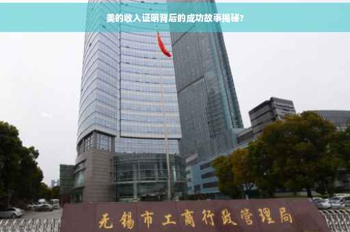 美的收入证明背后的成功故事揭秘?