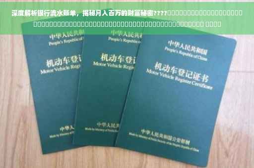 深度解析银行流水账单，揭秘月入百万的财富秘密????​​​​​​​​​​​​​​​​​​​​​​​​​​​​​​​​​​​​​​​​​​​​​​​​​​​​​​​​​​​​​​ ​​​​