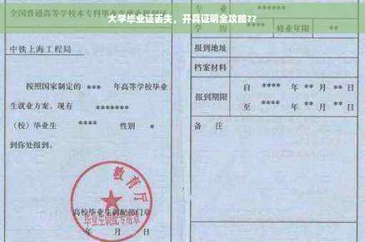 大学毕业证丢失，开具证明全攻略??
