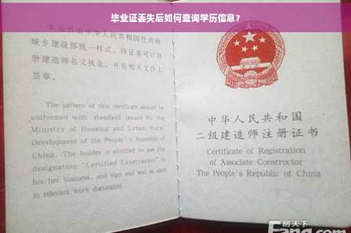 毕业证丢失后如何查询学历信息？