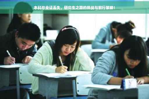 本科毕业证丢失，研究生之路的挑战与前行策略！