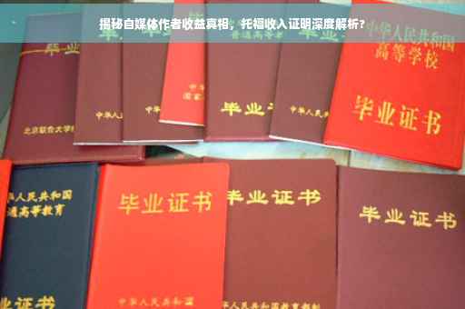 揭秘自媒体作者收益真相，托福收入证明深度解析?