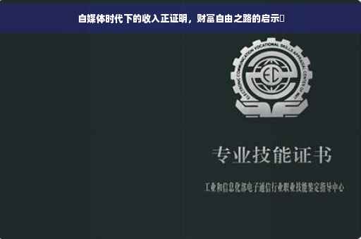 自媒体时代下的收入正证明，财富自由之路的启示✨