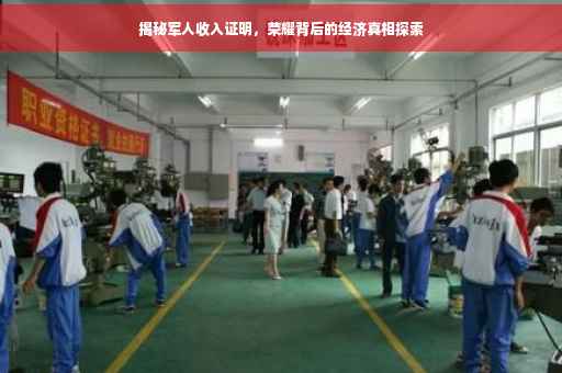 揭秘军人收入证明，荣耀背后的经济真相探索
