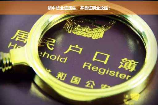 初中毕业证遗失，开具证明全攻略！