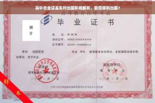 高中毕业证丢失对出国影响解析，能否顺利出国？