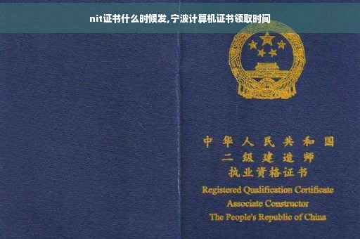nit证书什么时候发,宁波计算机证书领取时间