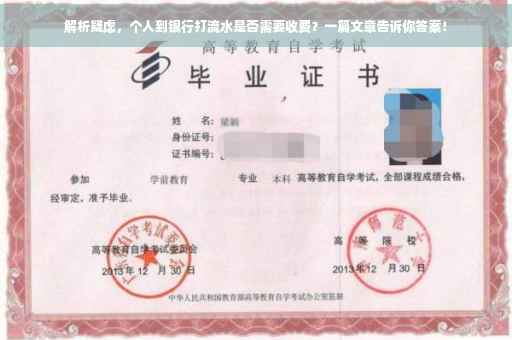 解析疑虑，个人到银行打流水是否需要收费？一篇文章告诉你答案！