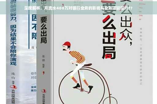 深度解析，月流水400万对银行业务的影响与业务逻辑探讨??