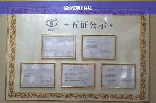 毁约证明书详述