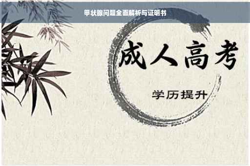 甲状腺问题全面解析与证明书
