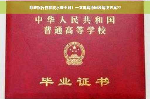 邮政银行存款流水查不到？一文详解原因及解决方案??