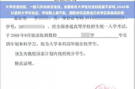 大学毕业时间，一般几月份发毕业证。全国各省大学生毕业时间差不多吗,2000年以前的大学毕业证，学信网上查不到，那我如何证明自己的学历是真实的呢