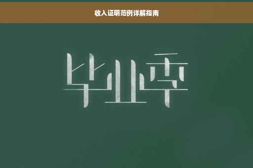 收入证明范例详解指南