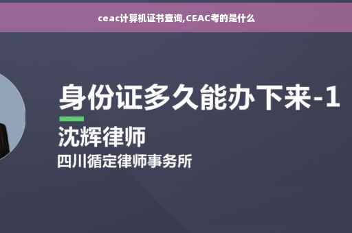 ceac计算机证书查询,CEAC考的是什么