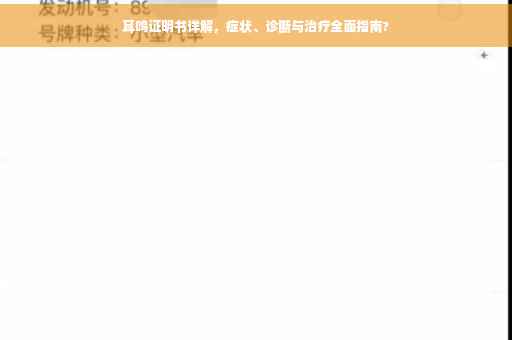 耳鸣证明书详解，症状、诊断与治疗全面指南?