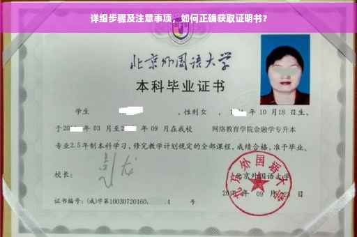 详细步骤及注意事项，如何正确获取证明书？