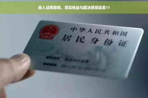 收入证明困境，现实挑战与解决路径探索??