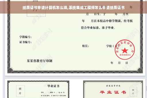 纸质证书申请计算机怎么填,系统集成工程师怎么申请纸质证书