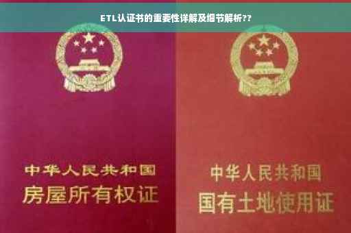 ETL认证书的重要性详解及细节解析??