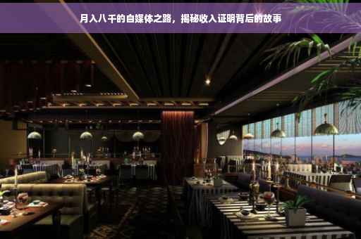 月入八千的自媒体之路，揭秘收入证明背后的故事