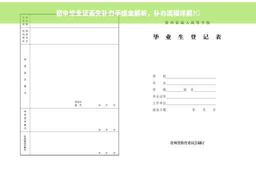 初中毕业证丢失补办手续全解析，补办流程详解?✨