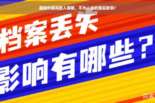 揭秘外围高收入真相，不为人知的背后故事?