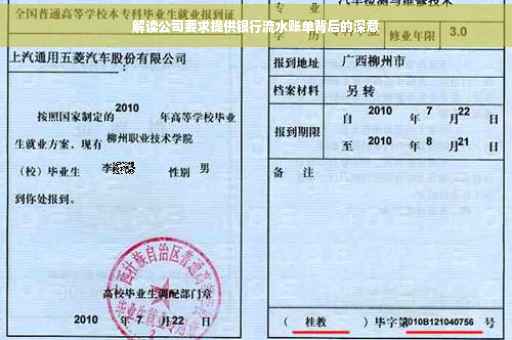 解读公司要求提供银行流水账单背后的深意