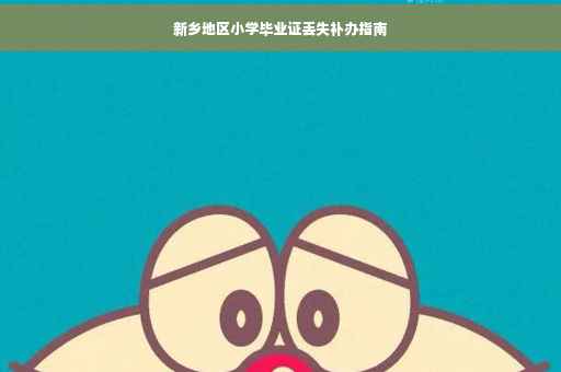 新乡地区小学毕业证丢失补办指南