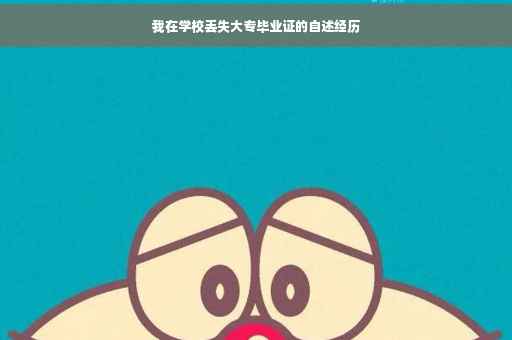 我在学校丢失大专毕业证的自述经历